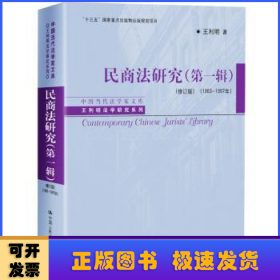 民商法研究（第一辑）（修订版）（1983-1997年）（中国当代法学家文库·王利明法学研究系列；“十三五”国家重点出版物出版规划项目）