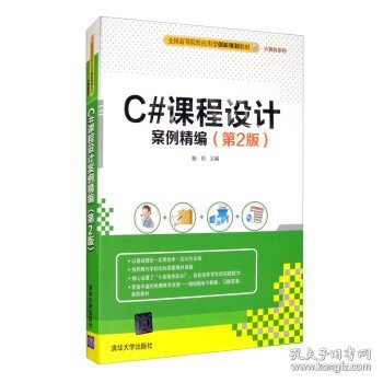 C#课程设计案例编·第2版杨恒 编9787302435884清华大学出版社