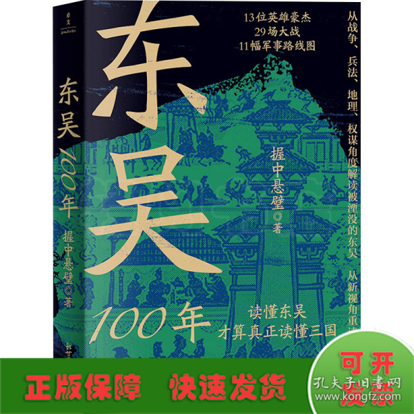 东吴100年（论实力不如曹魏，论血统不如蜀汉，三国中为何国祚最长的是东吴？）