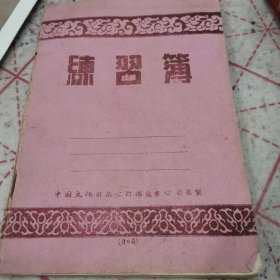 五十年代笔记本，时代特色明显24-0329-03记载1958年榆次区财经贸易规划日记，字体遒劲有力，已写满。