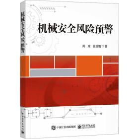 机械安全风险预警 机械工程 周成,居里锴 新华正版