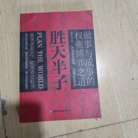 胜天半子 人定胜天 做事与成事的权衡博弈之道 谋士以身入局,举棋胜天半子