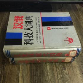 汉俄科技大词典（上下）两本合售