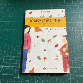 父母效能培训手册——E时代心理书苑