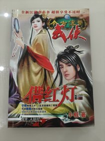 今古传奇武侠版月末版 2006.9 总第117期 借红灯 小椴