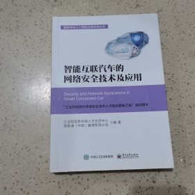 智能互联汽车的网络安全技术及应用