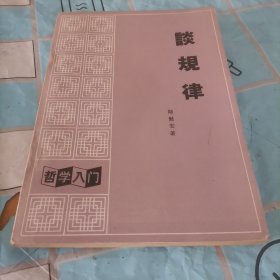 談規(guī)律