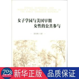 女子学园与美国早期女的公共参与 社会科学总论、学术 张晓梅 新华正版