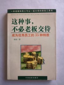 这种事，不必老板交待：成为优秀员工的35种特质