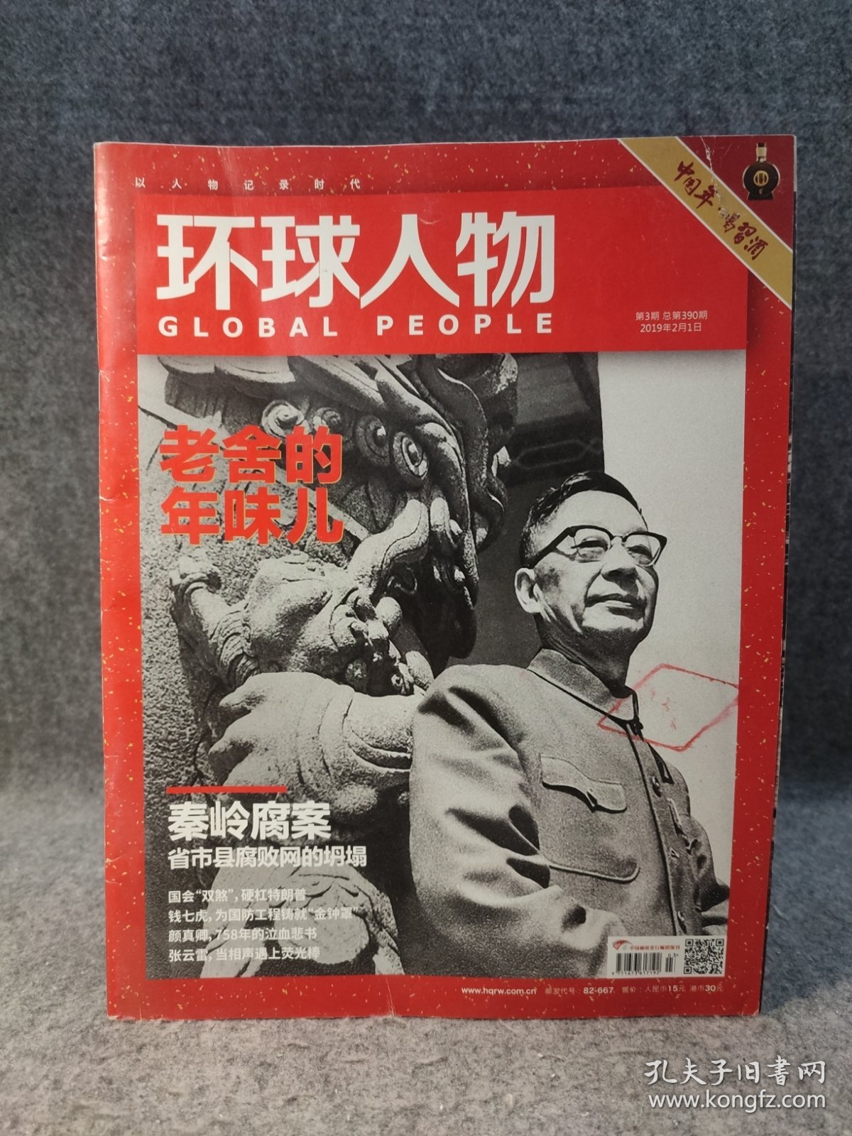 环球人物 2019年 第3期 主题：老舍的年味儿！麦肯奇贝索斯——价值680亿的银婚之变！白桦——诗人之死，颜真卿——758年的泣血悲书！洛夫——诗魔也会笑，炸羊尾——给呼伦贝尔人加油！【内页干净品好如图】