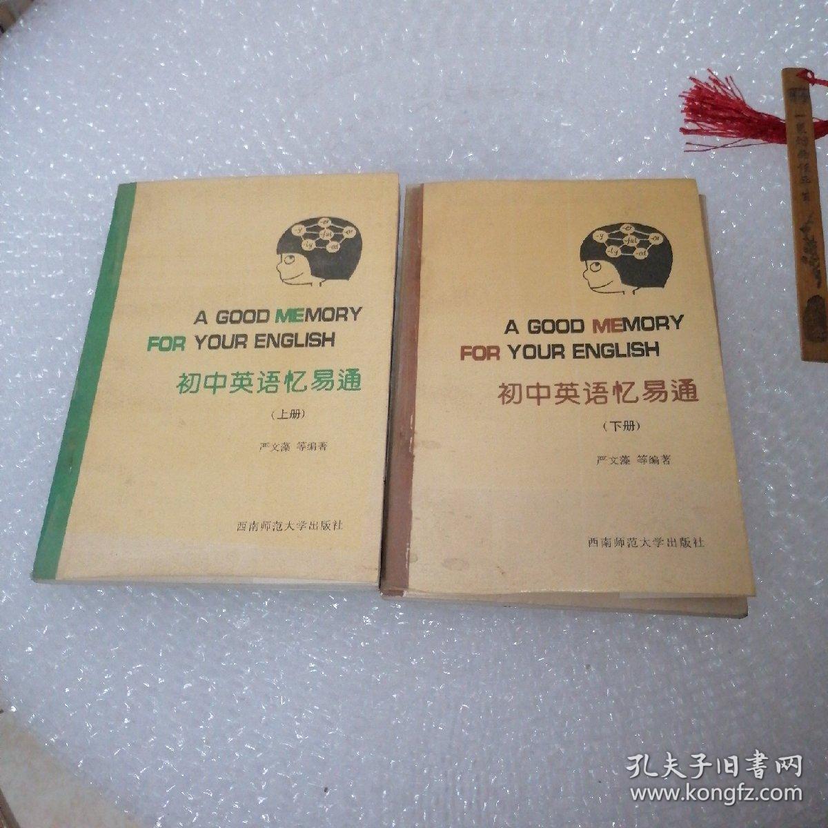 初中英语忆易通 上下 严文藻 西南师范大学出版社