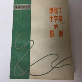 『正版现货＊库存旧书』挣脱了十字架的耶稣（作品小说集萃）