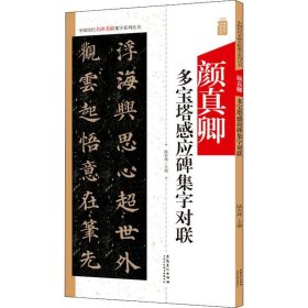 颜真卿多宝塔感应碑集字对联/中国历代名碑名帖集字系列丛书