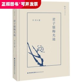 君子儒梅光迪(精)/叙旧文丛