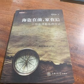 海盗在前，家在后：一位远洋船长的日记