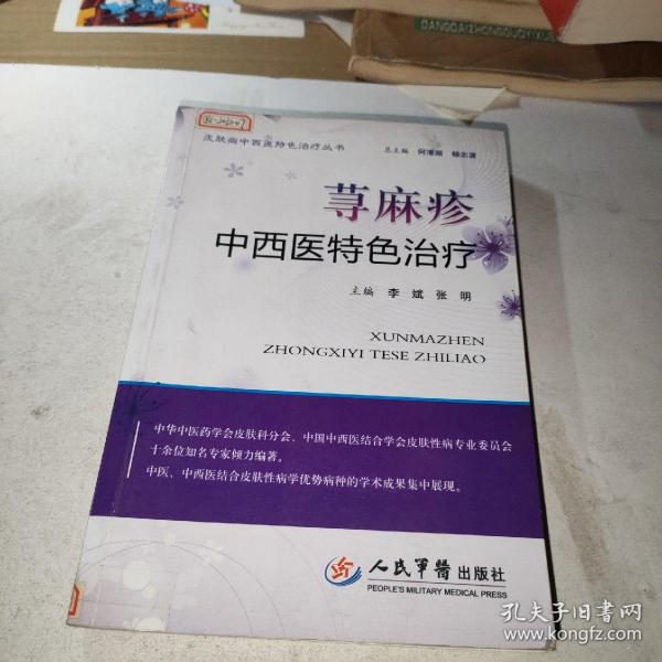 荨麻疹中西医特色治疗