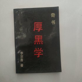 厚黑学