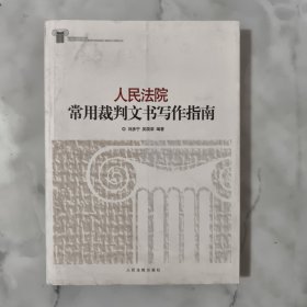 人民法院常用裁判文书写作指南