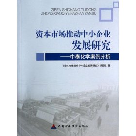 资本市场推动中小企业发展研究