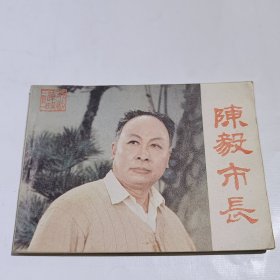 陈毅市长，戏剧连环画，直板好品