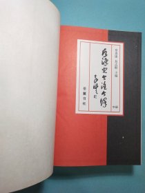 后汉书今注今译(上中下册) 16精装1版1印