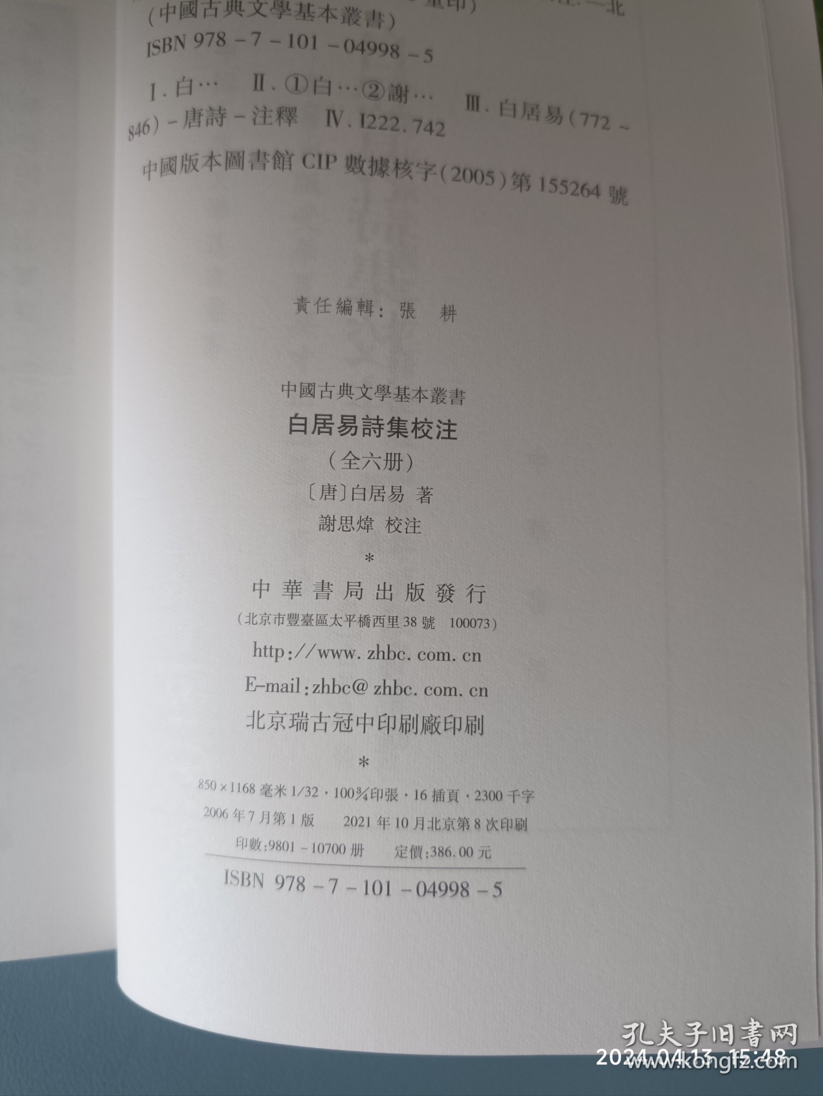 白居易诗集校注（全六册）
