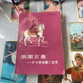 俄国女皇：叶卡特琳娜二世传