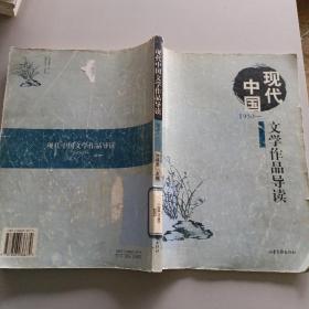 现代中国文学作品导读:1950～