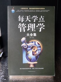 每天学点管理学大全集