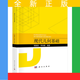 現(xiàn)代幾何基礎(chǔ)