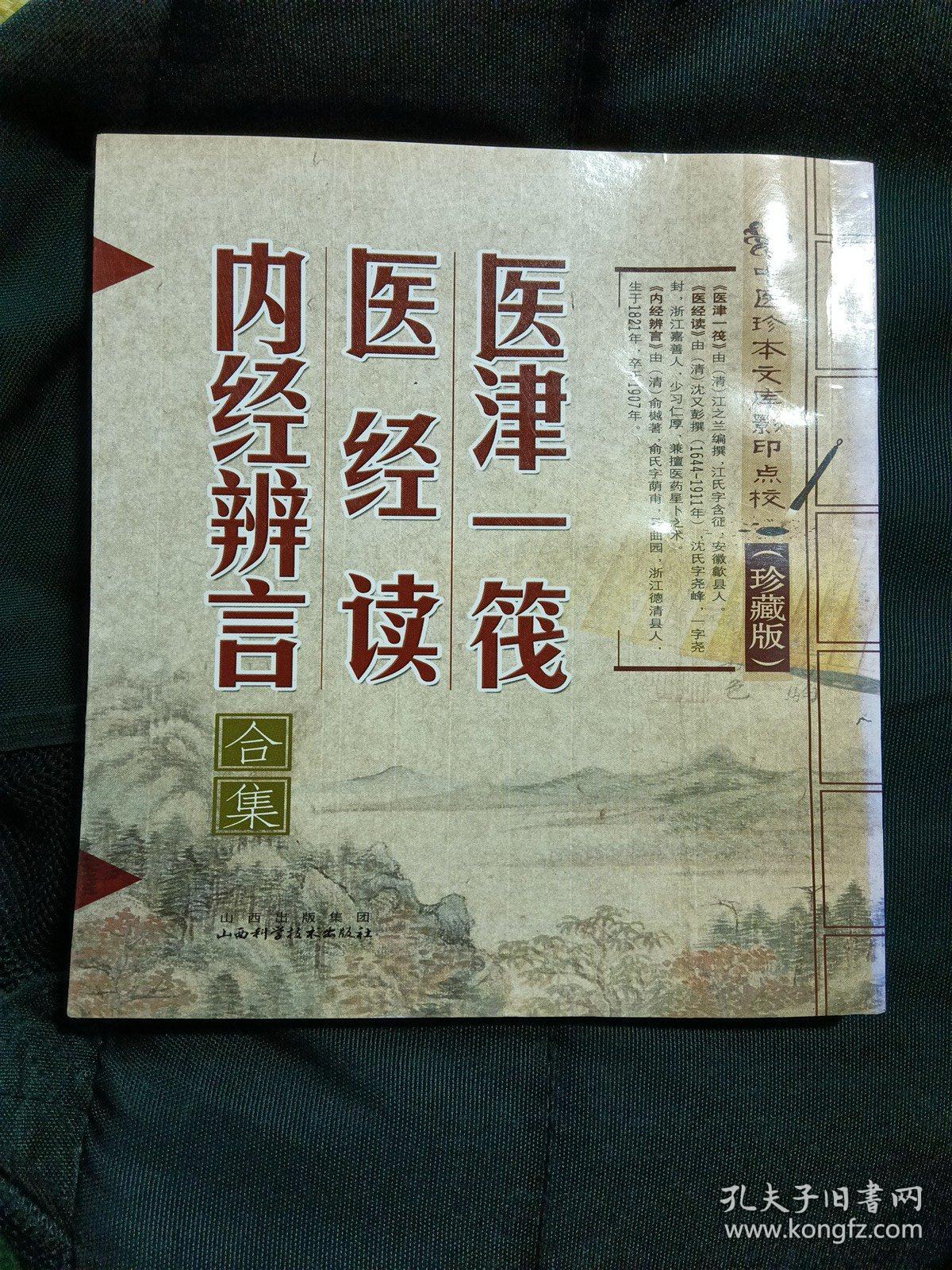 中医珍本文库影印点校：医津一筏·医经读·内经辨言合集