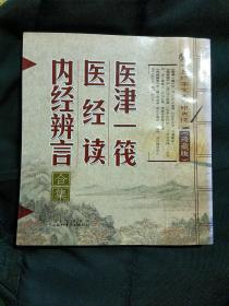 中医珍本文库影印点校：医津一筏·医经读·内经辨言合集