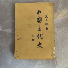 中国近代史上册 范文澜 1954年 竖版