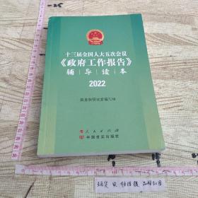 十三届全国人大五次会议《政府工作报告》辅导读本