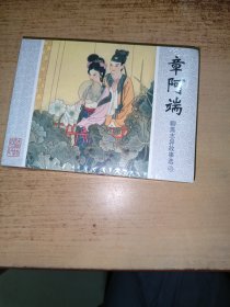 聊斋志异故事选连环画：章阿端 附扑克牌一副 未拆封
