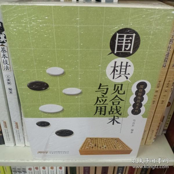 围棋见合战术与应用/围棋特殊战术系列