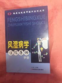 临床住院医师培训系列丛书：风湿病学住院医师手册