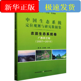 中國(guó)生態(tài)系統(tǒng)定位觀測(cè)與研究數(shù)據(jù)集 農(nóng)田生態(tài)系統(tǒng)卷 廣西環(huán)江站(2007-2015)
