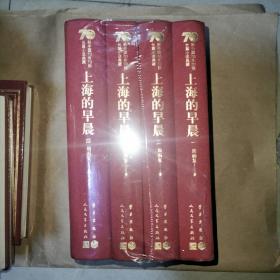 上海的早晨（套装共4册）/新中国70年70部长篇小说典藏