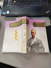 弘一大师 中国现代名人传记系列丛书