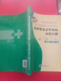 农村常见意外伤病家庭自救