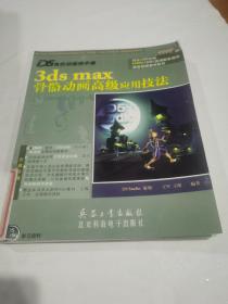 D5角色动画师手册：3ds max骨骼动画高级应用技法