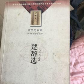 楚辞选 大学生必读