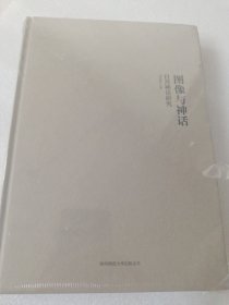 圖像與神話 日月神話研究