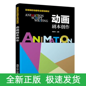 动画剧本创作/李振华