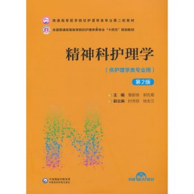 【二手正版】 精神科护理学（第2版）（普通高等医学院校护理学类专业第二轮教材） 章新琼郭先菊 中国医药科技出版社 9787521432282