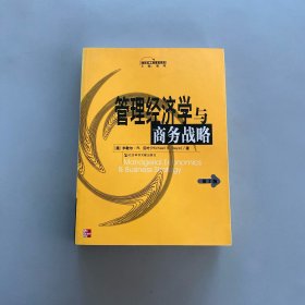 管理经济学与商务战略（第3版）