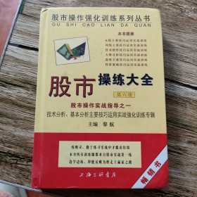 股市操练大全实战指导之一·第六册