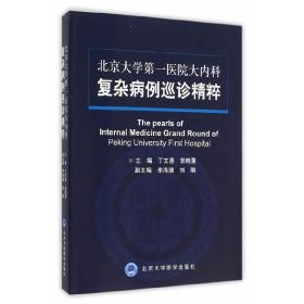 北京大学第*医院大内科复杂病例巡诊精粹（2013北医基金）