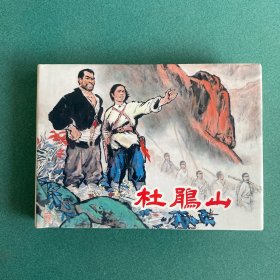 杜鹃山（郑家声 签名本+钤印本）上美 32开 大精装 连环画